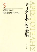 楽天市場】アリストテレス全集 4の通販