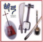 楽天市場】胡弓 セットの通販