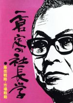 楽天市場】一倉定の社長学の通販