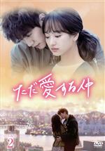 楽天市場】ただ 愛する 仲 dvdの通販