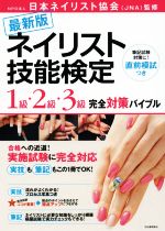 楽天市場】jnec ネイリスト技能検定試験 公式問題集の通販