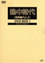 楽天市場】熱中時代 DVDの通販