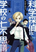 楽天市場】中古科学探偵謎野真実シリーズの通販