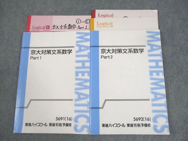 楽天市場】東進ハイスクール 京都大学 京大対策文系数学 Part1/2