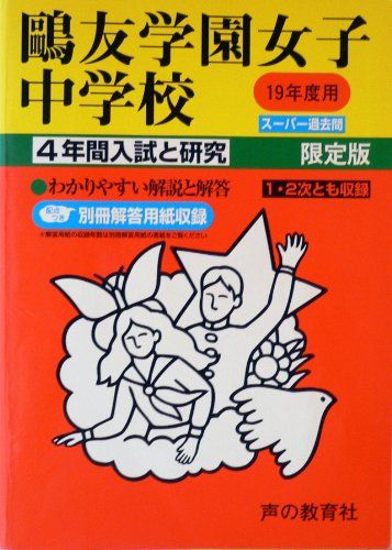 楽天市場】鴎友 過去問 2022の通販