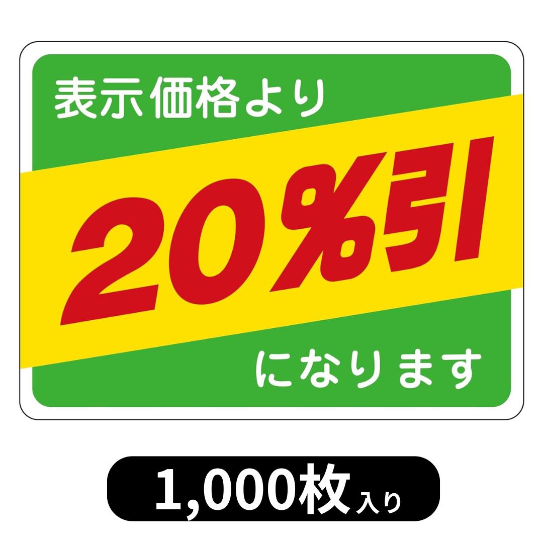 楽天市場】値引きシール 「表示価格より20％引きになります」 1000枚