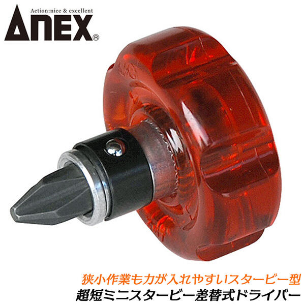 楽天市場】ANEX 超短ミニスタービー両頭差替ドライバー +2 -6 全長33mm