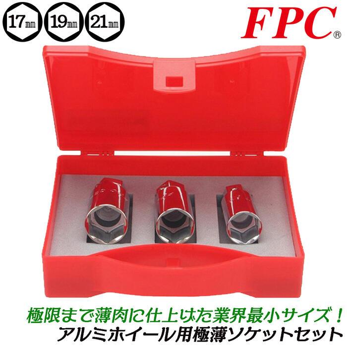楽天市場】FPC アルミホイール用超薄型ソケットセット ケース付 17mm