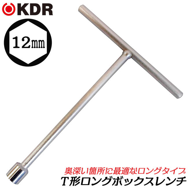 楽天市場】KDR T型ボックスレンチ ロングタイプ 12mm プロジェクション