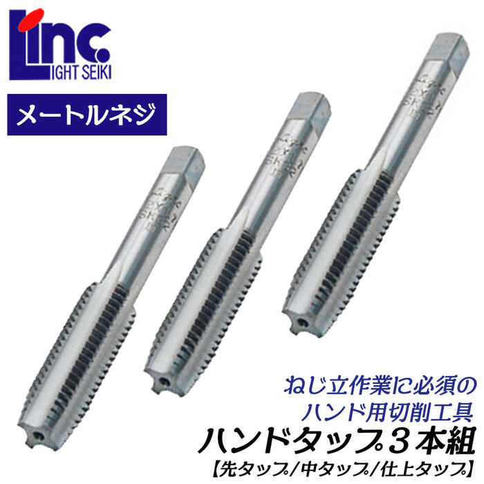 楽天市場】LIGHT ハンドタップ 3本組 M10 ピッチ 1.5 先タップ 中