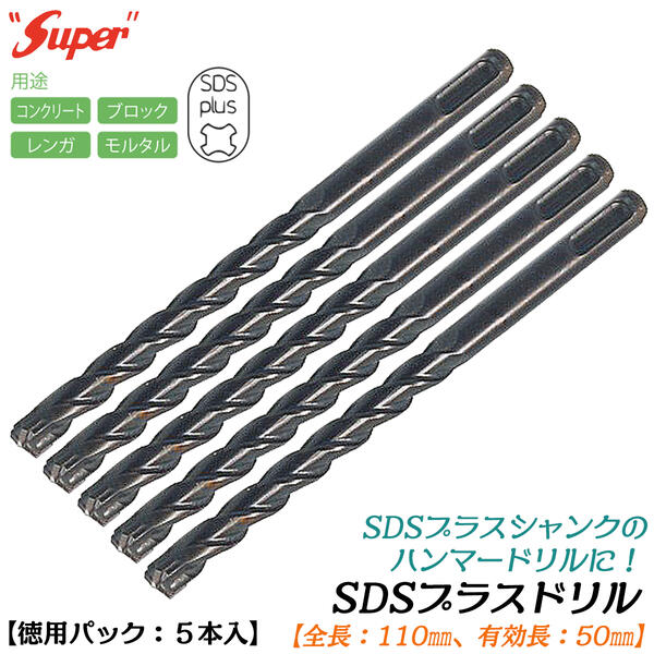 楽天市場】SUPER SDSプラスシャンク ドリルビット 徳用プロパック 5本