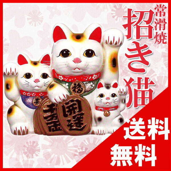 楽天市場】【送料無料：常滑焼】招き猫（白親子三匹猫）開運千万両