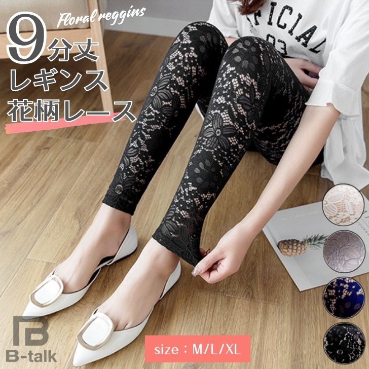 楽天市場】総レース レース 花柄 レギンス スパッツ 夏用 9分丈 レース