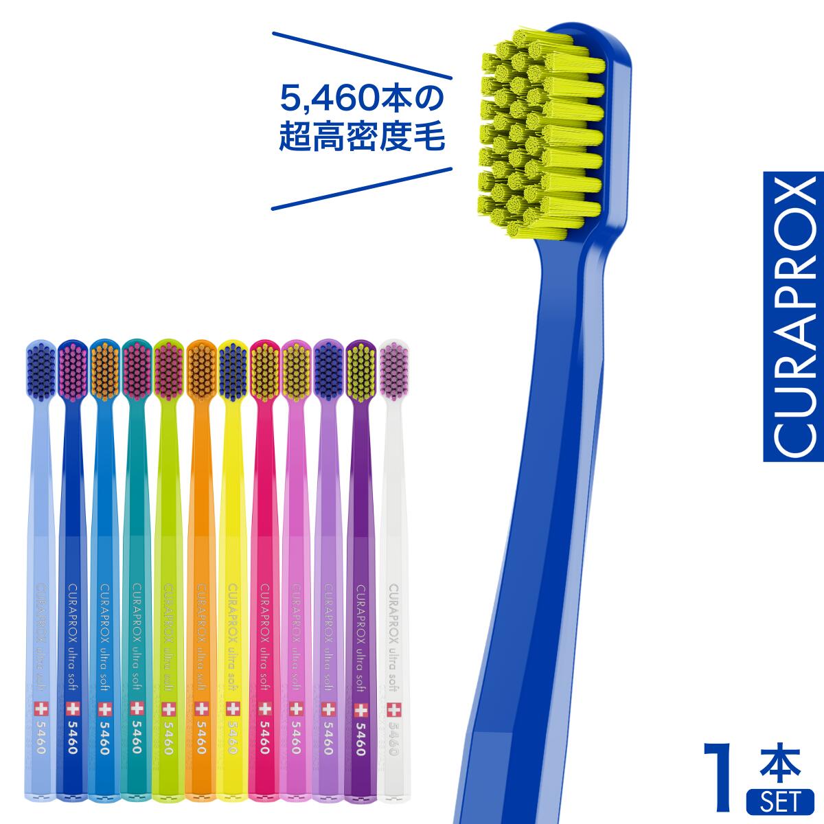 楽天市場】クラプロックス 歯ブラシ CS5460 【1〜6本セット】CURAPROX