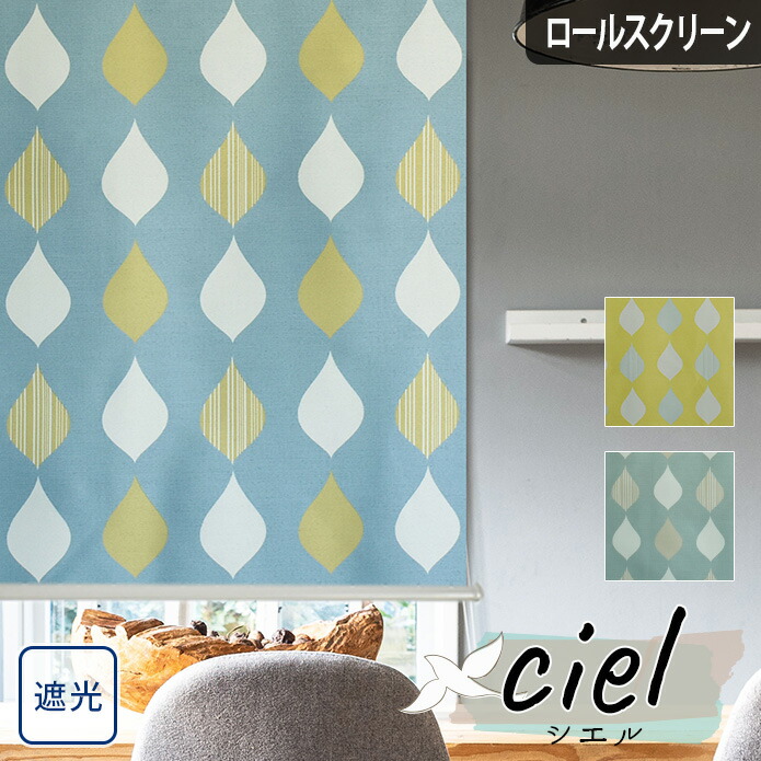 楽天市場】ロールスクリーン ロールカーテン オーダー 遮光 シエル