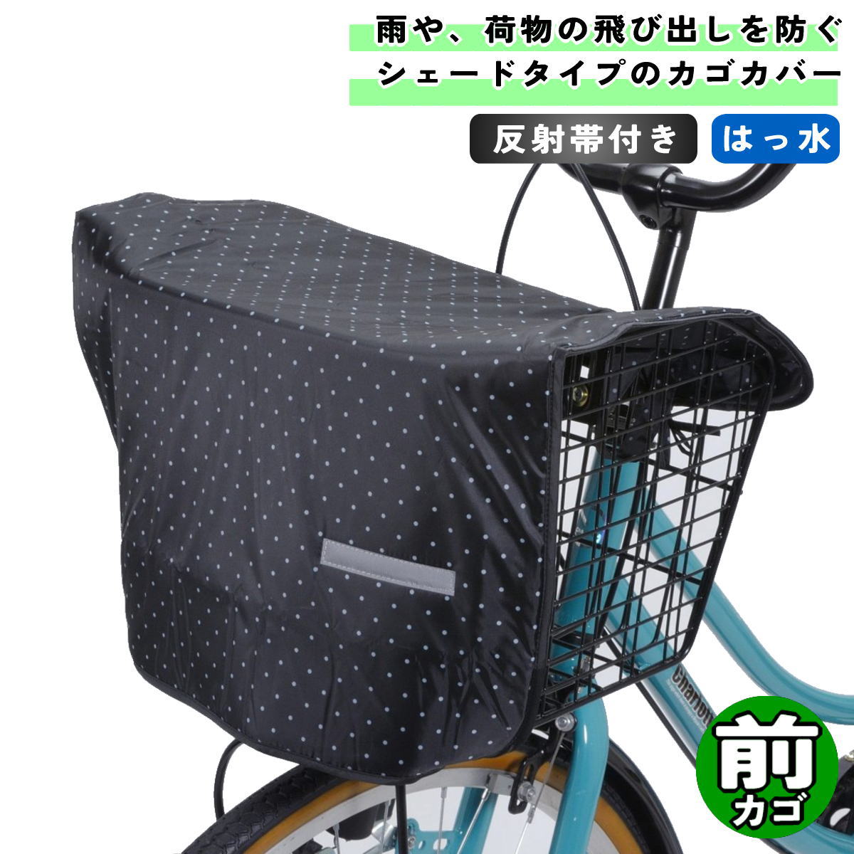 楽天市場】自転車 カゴカバー バスケットシェード 前カゴ用 ブラック