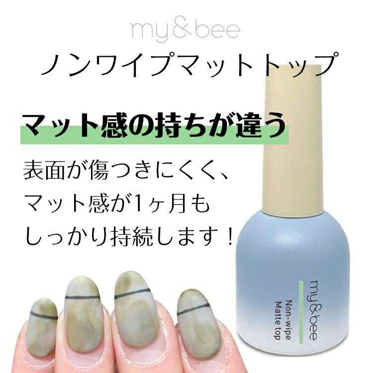 楽天市場】my&bee マイビー ノンワイプマットトップ 12ml【ネイル