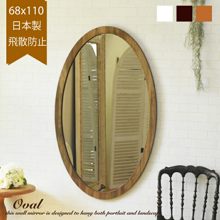 楽天市場】鏡 壁掛け 丸 オーバル ウォールミラー 日本製 楕円形 楕円