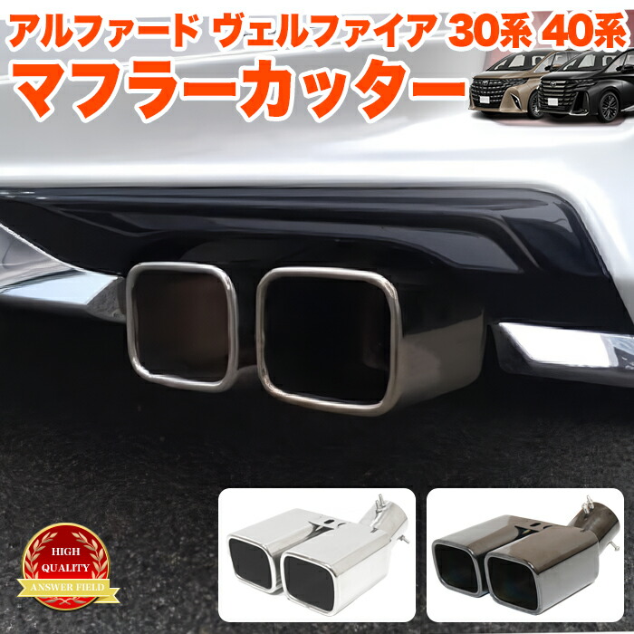 楽天市場】ヴェルファイア アルファード 30系 40系 スクエア マフラー