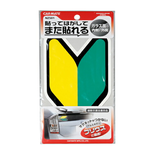 楽天市場】車用 初心者マーク ステッカー 貼ってはがせる フィルム