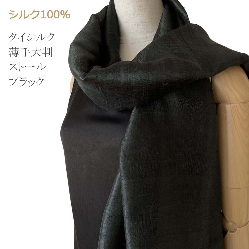 楽天市場】ストール タイシルクストール シルク100% 【ブラック 黒