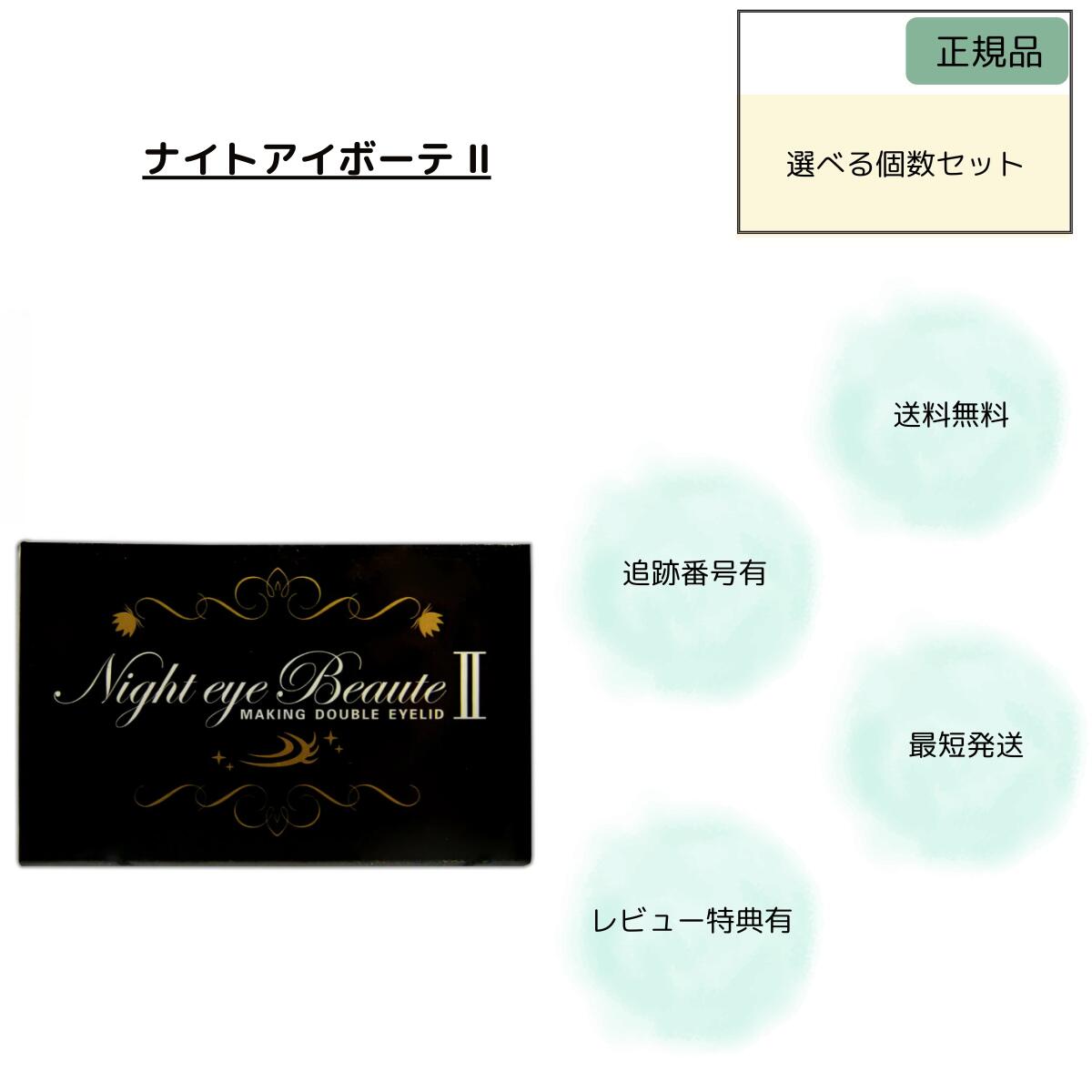 楽天市場】二 重 まぶた ナイト アイ ボーテの通販