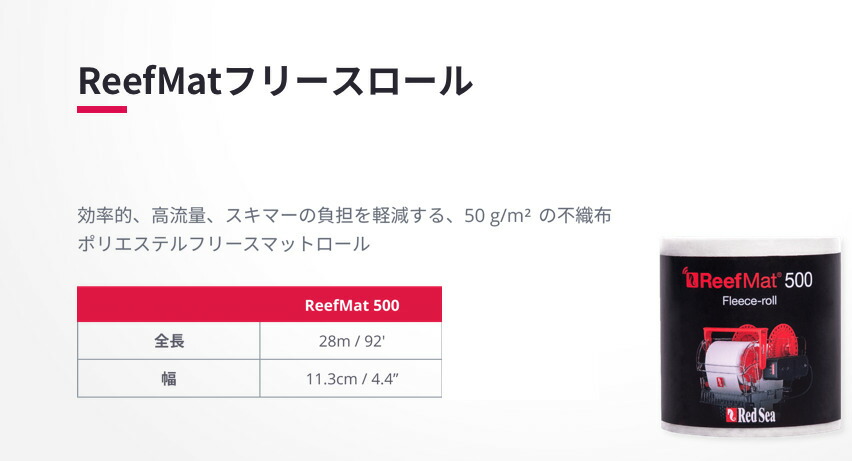 楽天市場】レッドシー ReefMat500用レッドシー リーフマット500交換用