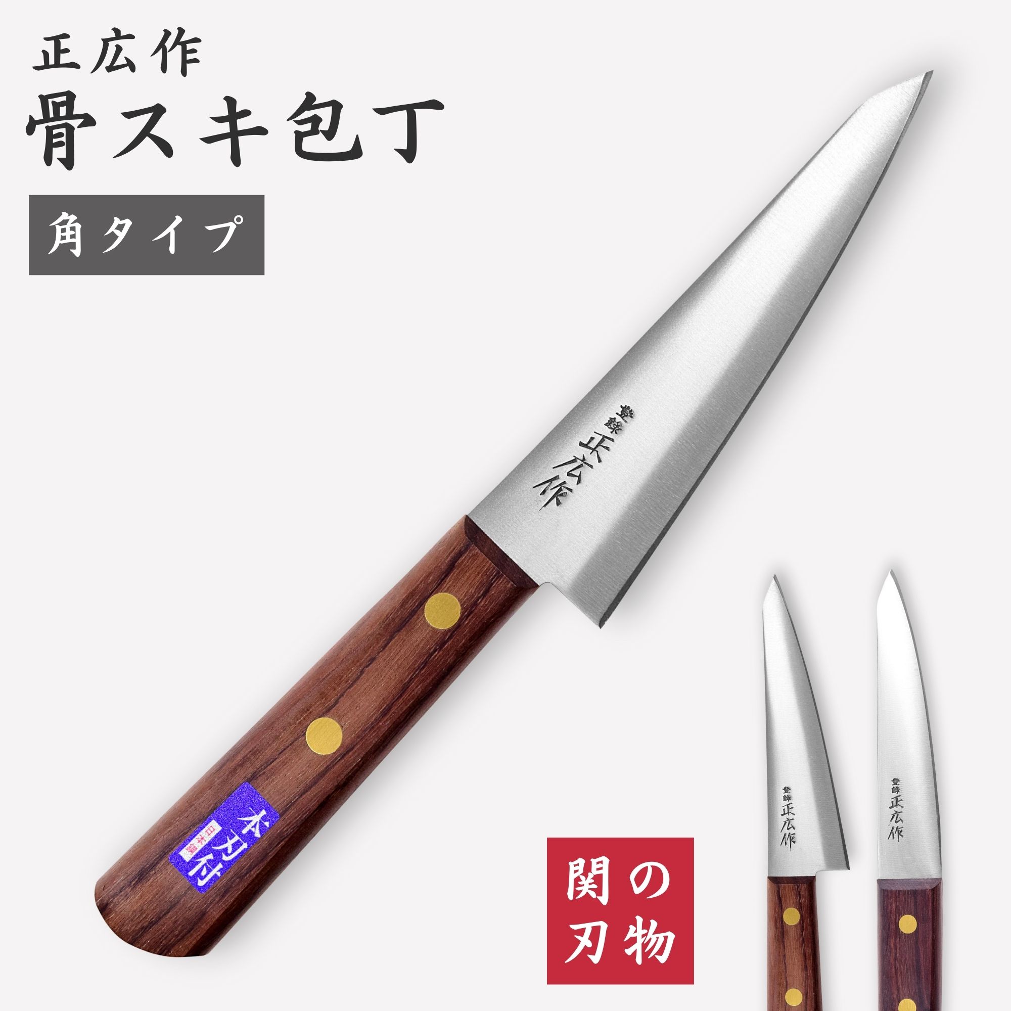 楽天市場】骨スキ包丁 正広作 片刃 骨すき 150 (15cm) 解体 最高級特殊