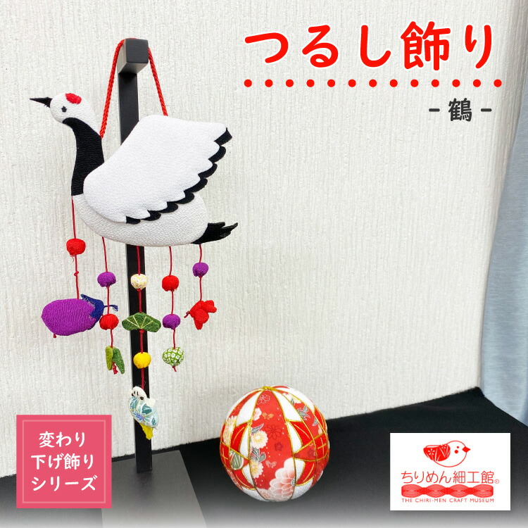 楽天市場】つるし飾り 置物 おしゃれ [鶴 壁飾り 変わり下げ飾り