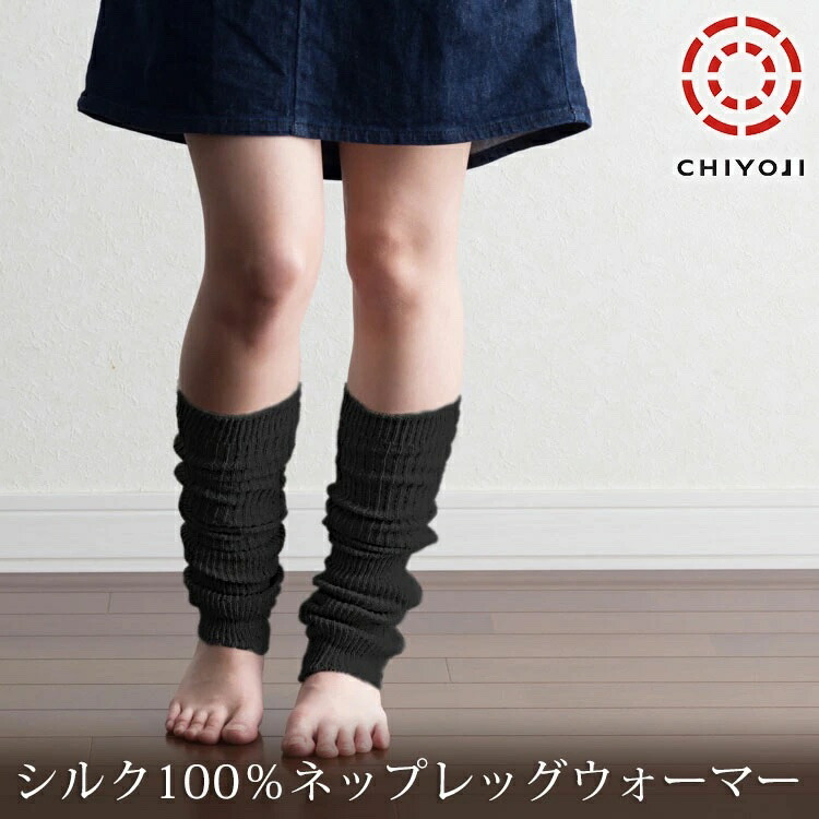 楽天市場】ネップ シルク 100％ 黒 レッグウォーマー 50cm 膝下 レッグ