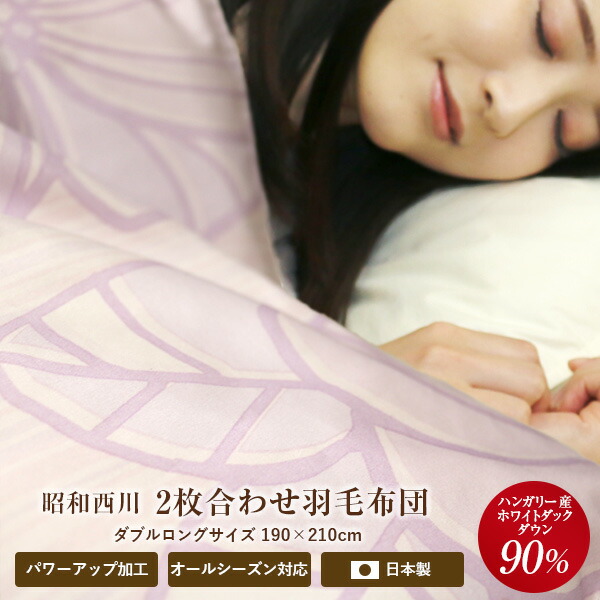 楽天市場】羽毛布団 2枚合わせ 昭和西川 送料無料 ダブルロング DL 190