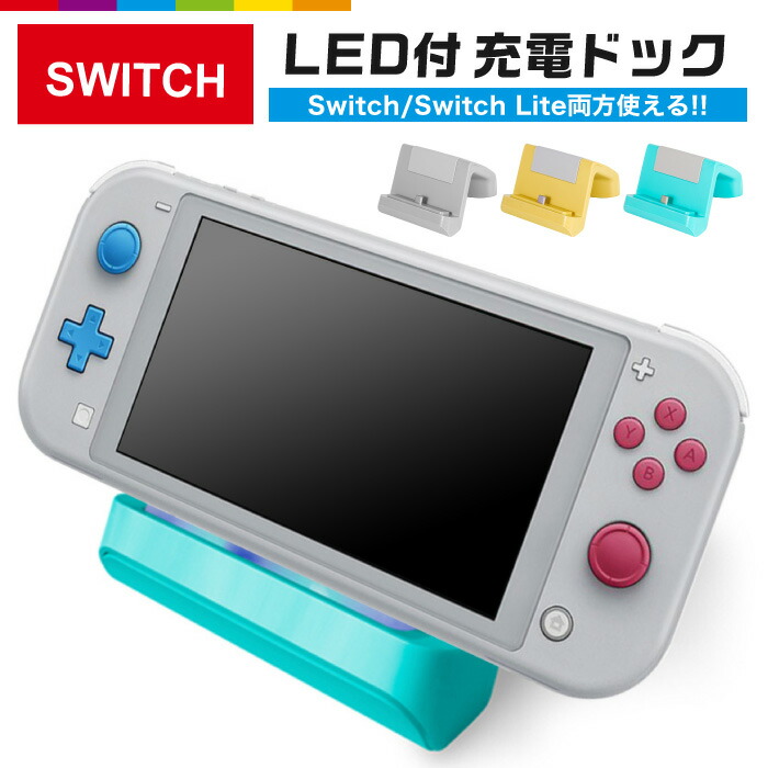 楽天市場】Switch 充電スタンド Switch Lite 充電 ホルダー 卓上