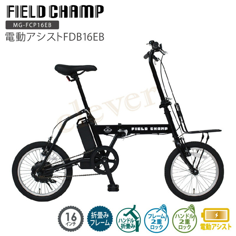 楽天市場】【2個で4%off☆SALE】FIELD CHAMP 電動アシストFDB16EB 電動
