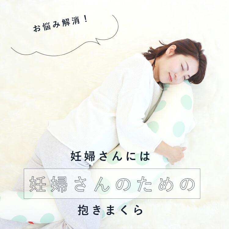 楽天市場】妊婦さんのための抱き枕【日本製】【サンデシカ公式】三日月