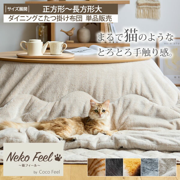 楽天市場】まるで猫！のようなモフモフこたつ掛け布団（猫Feel
