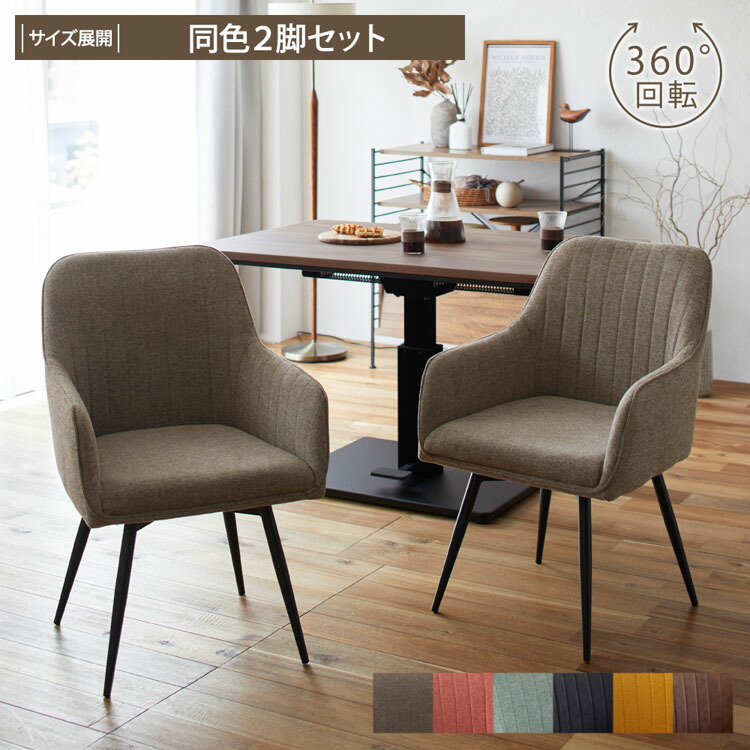 楽天市場】回転式 肘付き ダイニング チェア 2脚セット 2点セット