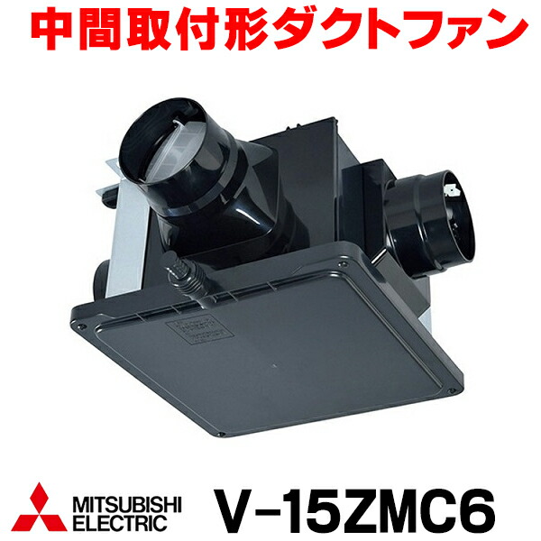楽天市場】『在庫あり』 三菱 V-15ZMC6 換気扇 中間取付形ダクトファン