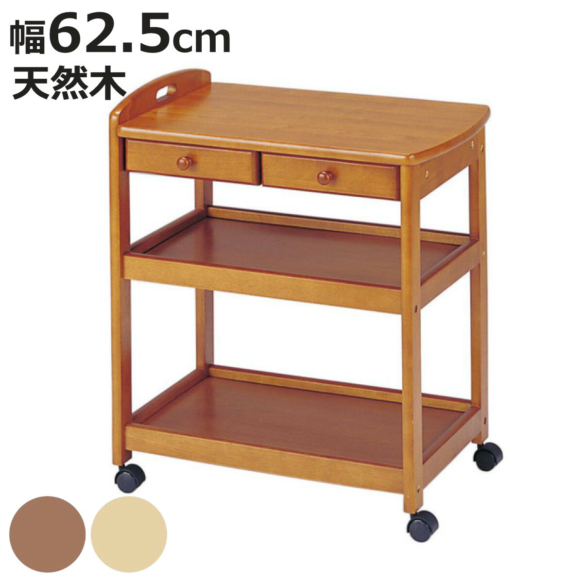 キッチンワゴン キャスター付 木製」の人気商品一覧 | 安い商品を通販