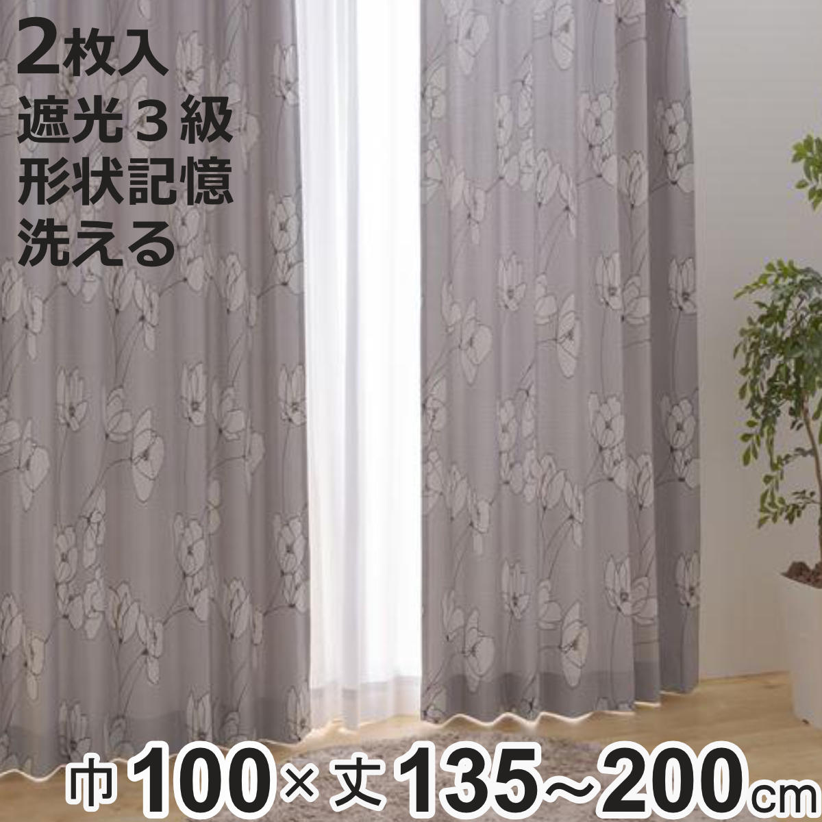 遮光 カーテン 100 135」の人気商品一覧 | 安い商品を通販サイトから