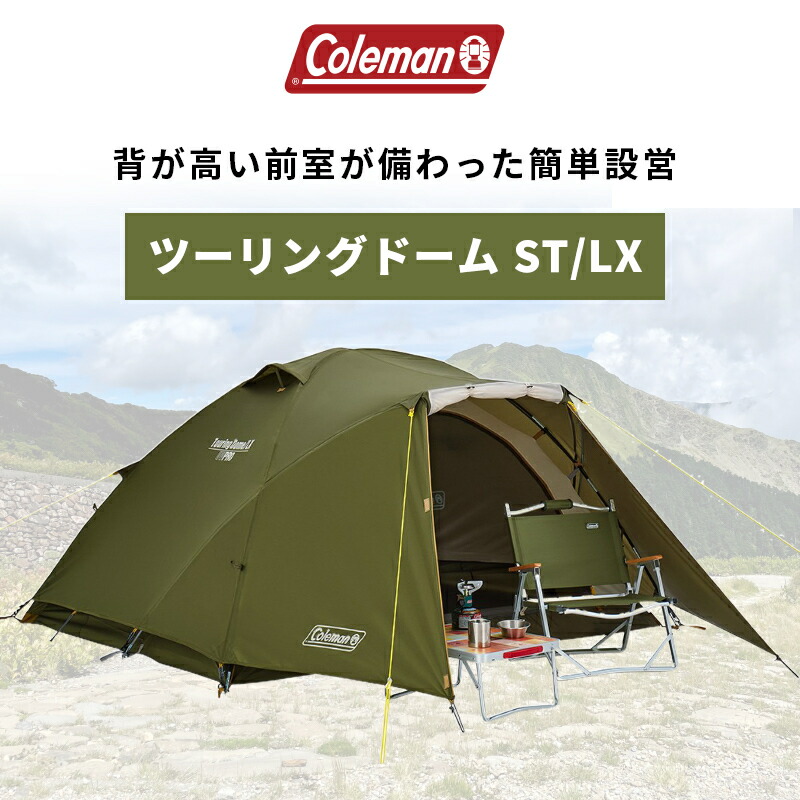 Coleman TOURING DOME ST+ コンパクトテント ツーリングドーム/ST＋
