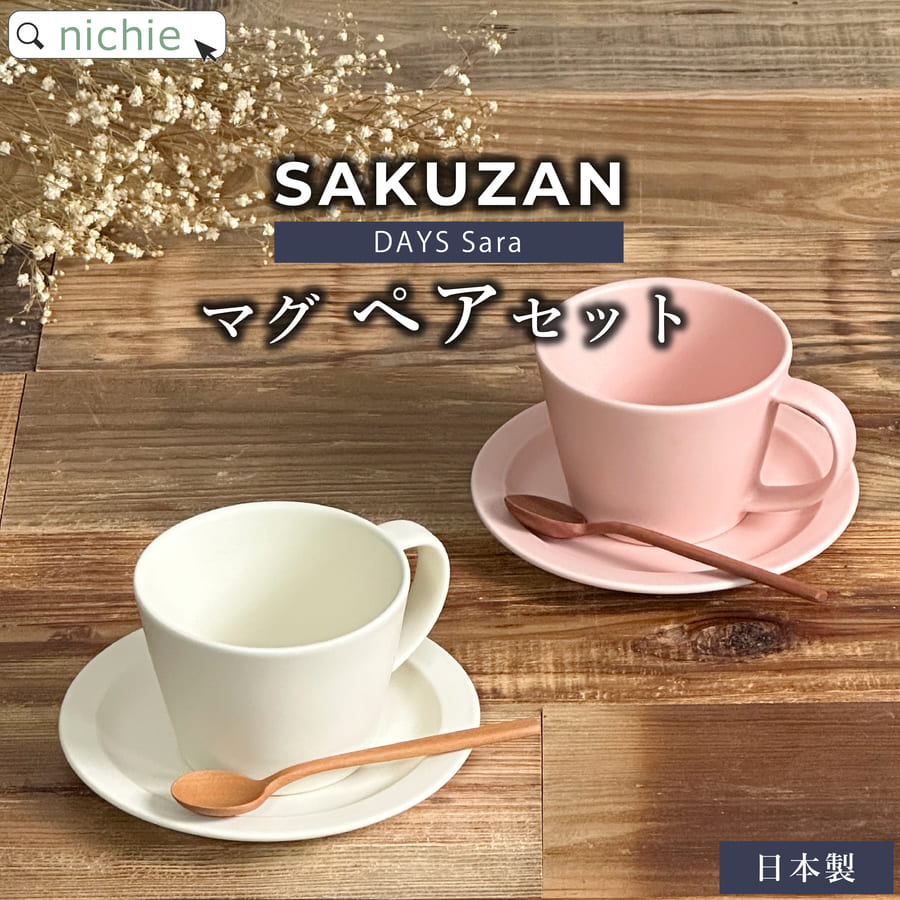 楽天市場】＼レビュー特典／ 【 マグ ペアセット 】 SAKUZAN Sara
