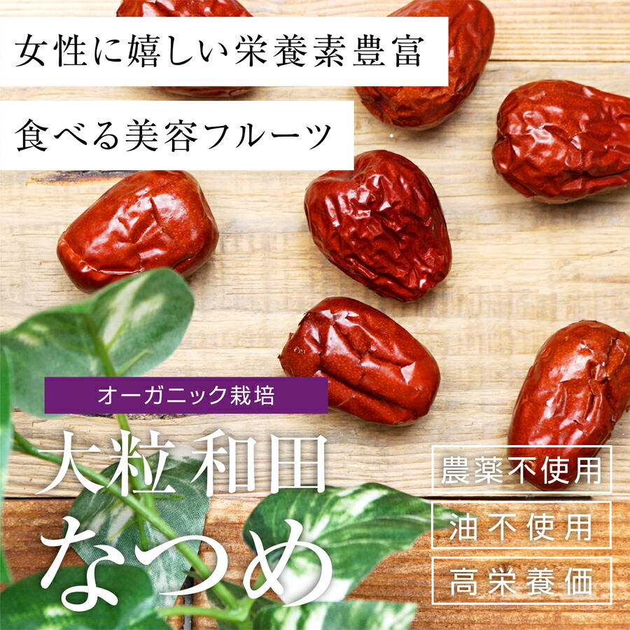 楽天市場】なつめ 大粒 和田 オーガニックCNAS 500g ナツメ 棗 乾燥