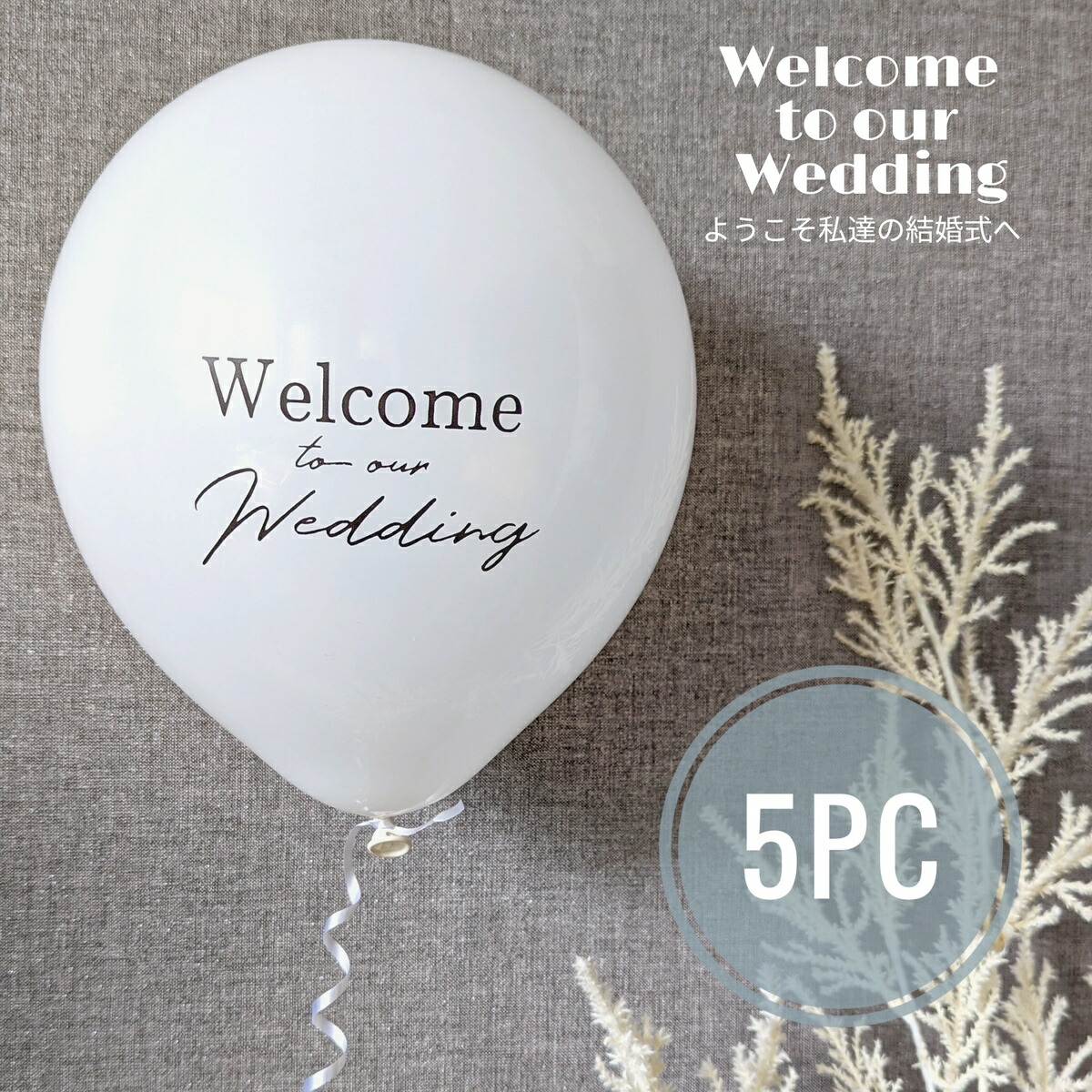 楽天市場】【当日発送14時迄】ウェルカムスペース 風船 ウェディング