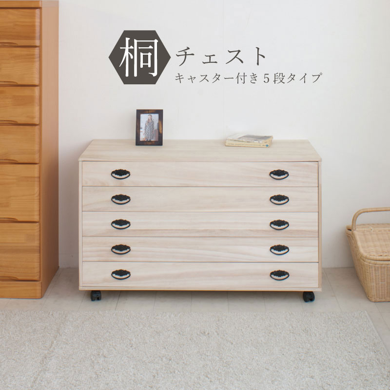 桐 たんす 着物 5段 キャスター付き」の人気商品一覧 | 安い商品を通販