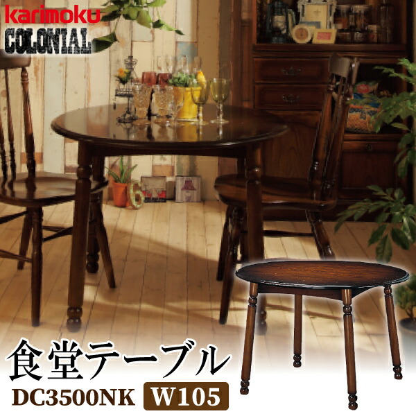 楽天市場】カリモク カリモク家具 DC3500 DC3500NK コロニアル 食堂