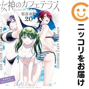 楽天市場】女神のカフェテラス 全巻の通販