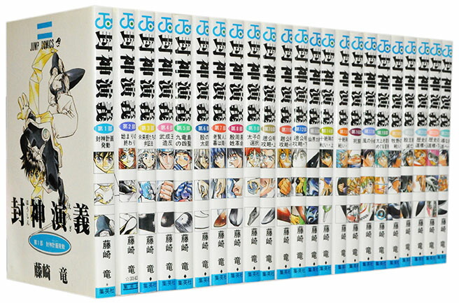 楽天市場】【漫画全巻セット】【中古】封神演義 ＜1〜23巻完結＞ 藤崎