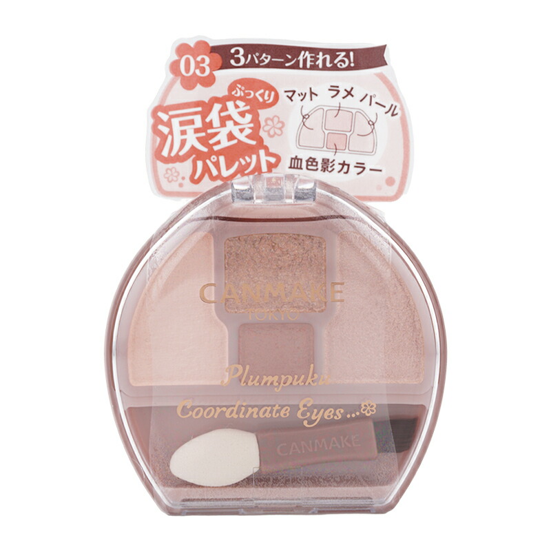 楽天市場】CANMAKE キャンメイク プランぷくコーデアイズ 03
