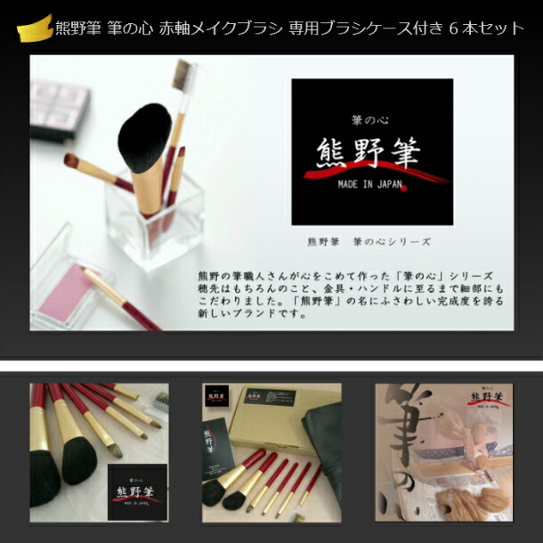 楽天市場】熊野筆 メイクブラシセット 筆の心 メイクブラシ 6本セット