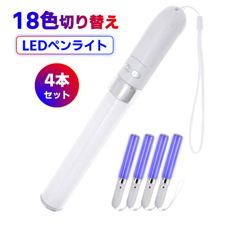 げんじぶ カラーチェンジ ペンライト Ver.4 4本セット ゲンジブの
